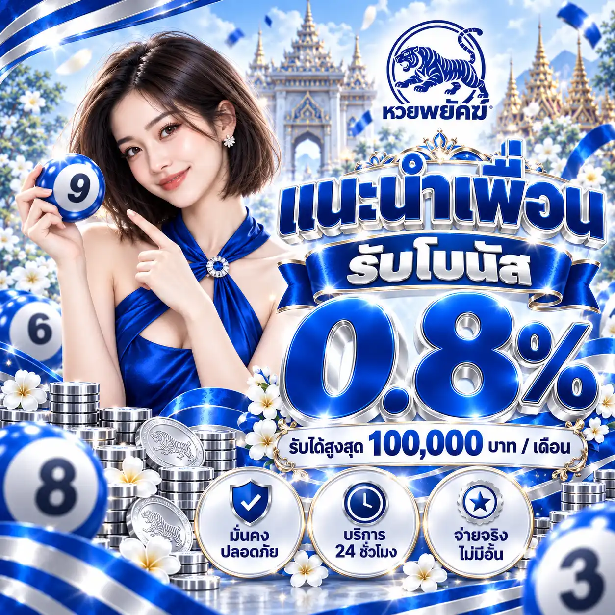 หวยพยัคฆ์ แนะนำเพื่อนรับโบนัส 0.8%