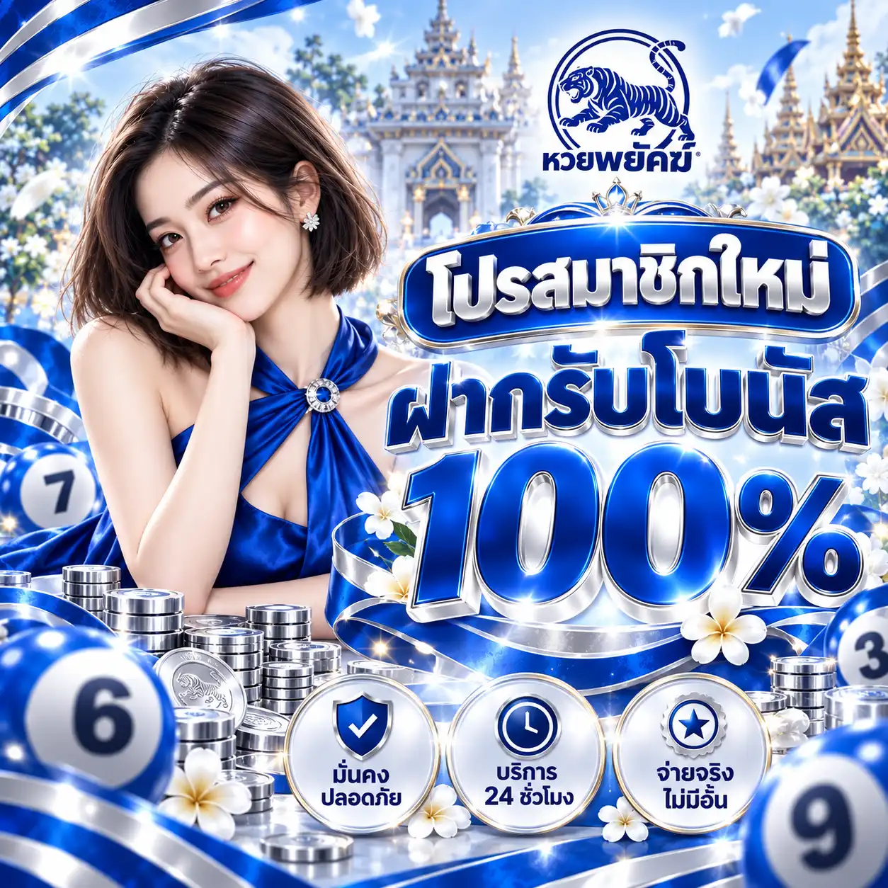 หวยพยัคฆ์ โปรสมาชิกใหม่ฝากรับโบนัส 100%